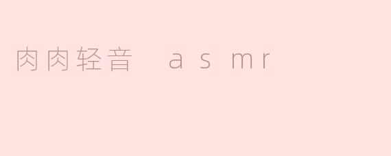 肉肉轻音 asmr